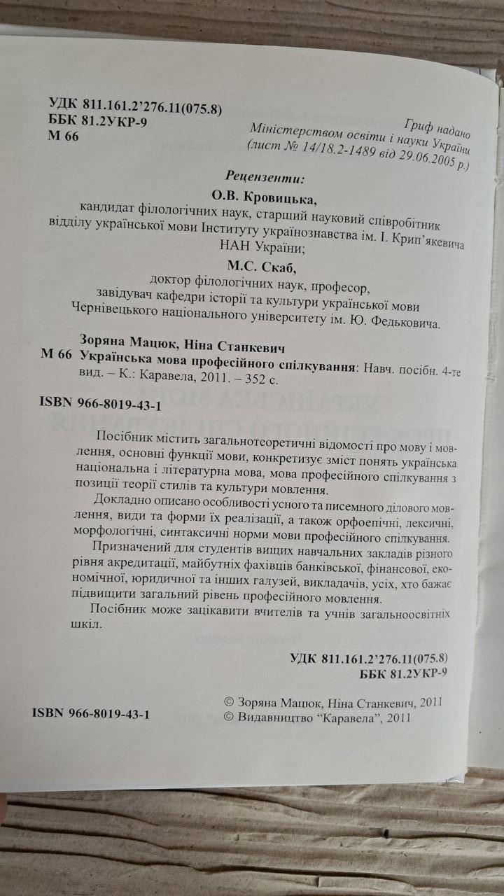 Українська мова професійного спілкування. Зоряна Мацюк. Ніна Станкевич. Київ 2011 - Зображення 3