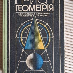 Нарисна геометрія. В. Є. Михайленко. С. М. Ковальов. М. Ф. Євстифєєв. О. В. Кащенко. Київ 1993