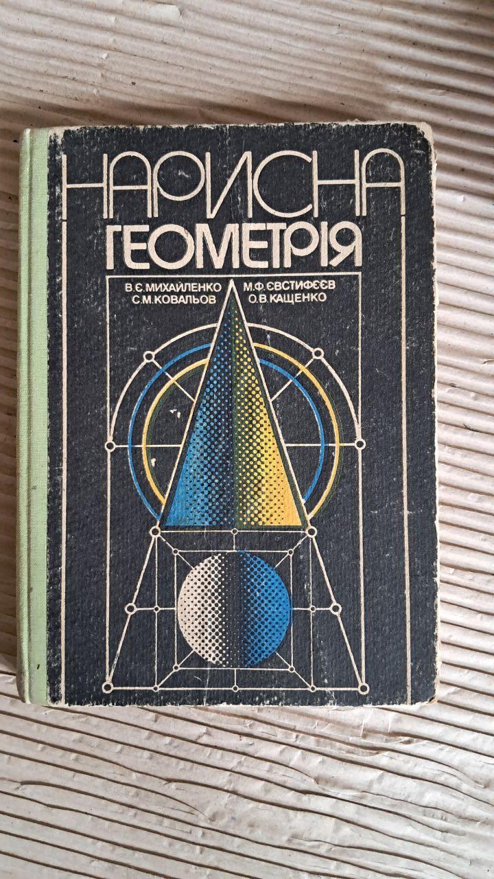 Нарисна геометрія. В. Є. Михайленко. С. М. Ковальов. М. Ф. Євстифєєв. О. В. Кащенко. Київ 1993