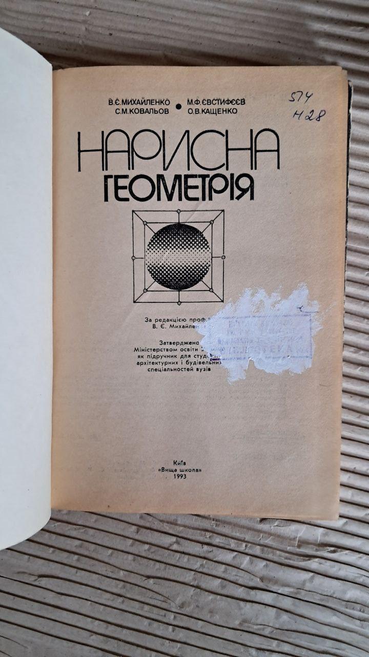 Нарисна геометрія. В. Є. Михайленко. С. М. Ковальов. М. Ф. Євстифєєв. О. В. Кащенко. Київ 1993 - Зображення 2