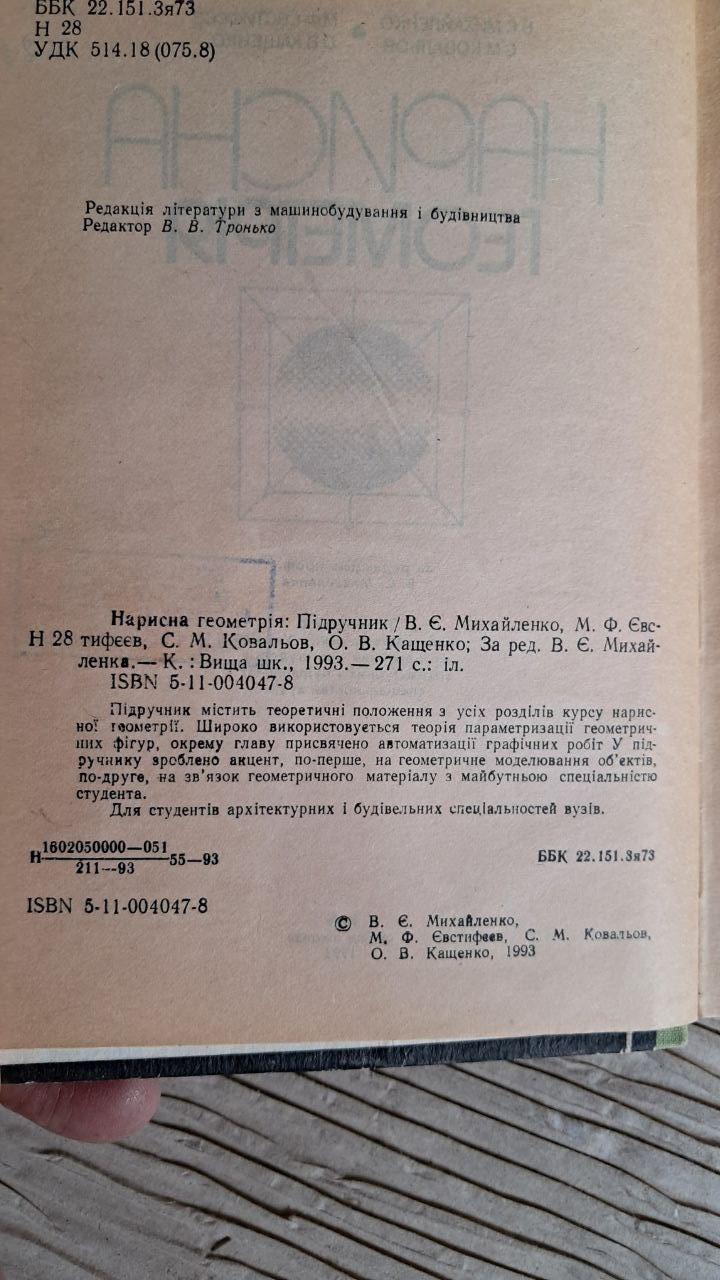 Нарисна геометрія. В. Є. Михайленко. С. М. Ковальов. М. Ф. Євстифєєв. О. В. Кащенко. Київ 1993 - Зображення 3