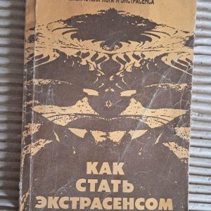 Як стати екстрасенсом. Ю. М. Іванов. 1990