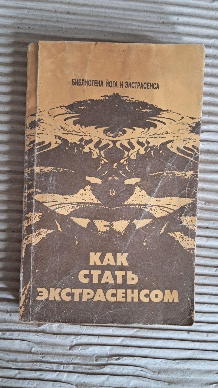 Як стати екстрасенсом. Ю. М. Іванов. 1990