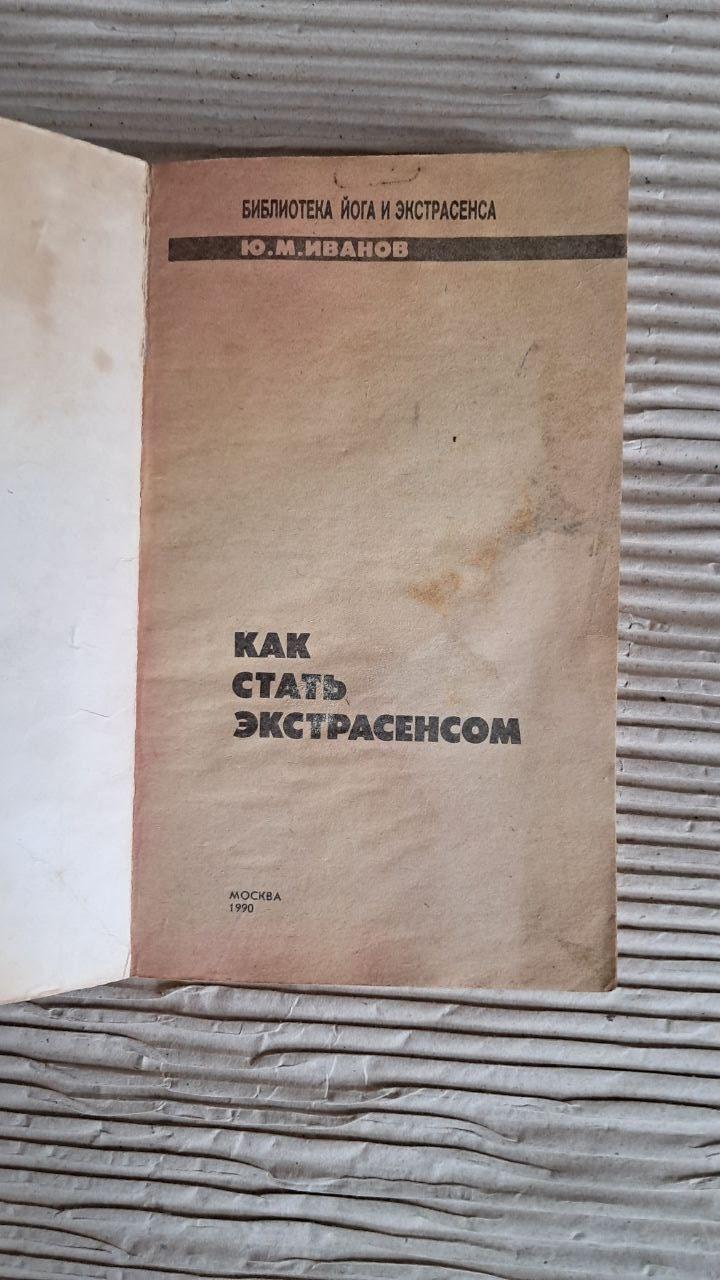 Як стати екстрасенсом. Ю. М. Іванов. 1990 - Зображення 2