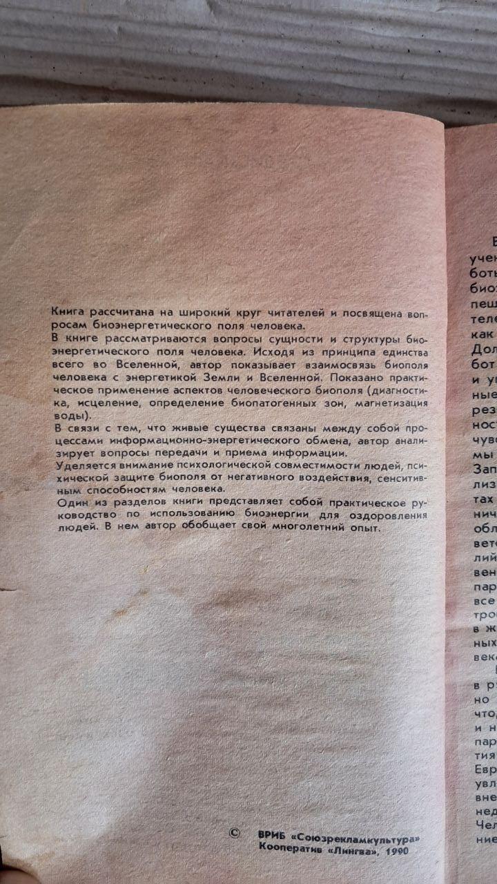 Як стати екстрасенсом. Ю. М. Іванов. 1990 - Зображення 3