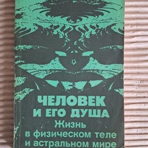 Человек и его душа. Жизнь в физическом теле и астральном мире. Ю. М. Иванов. 1991