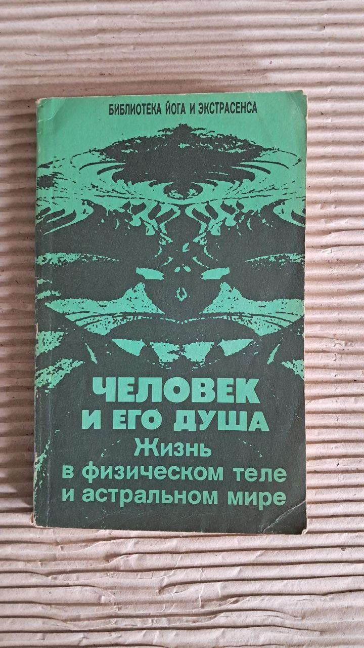 Человек и его душа. Жизнь в физическом теле и астральном мире. Ю. М. Иванов. 1991