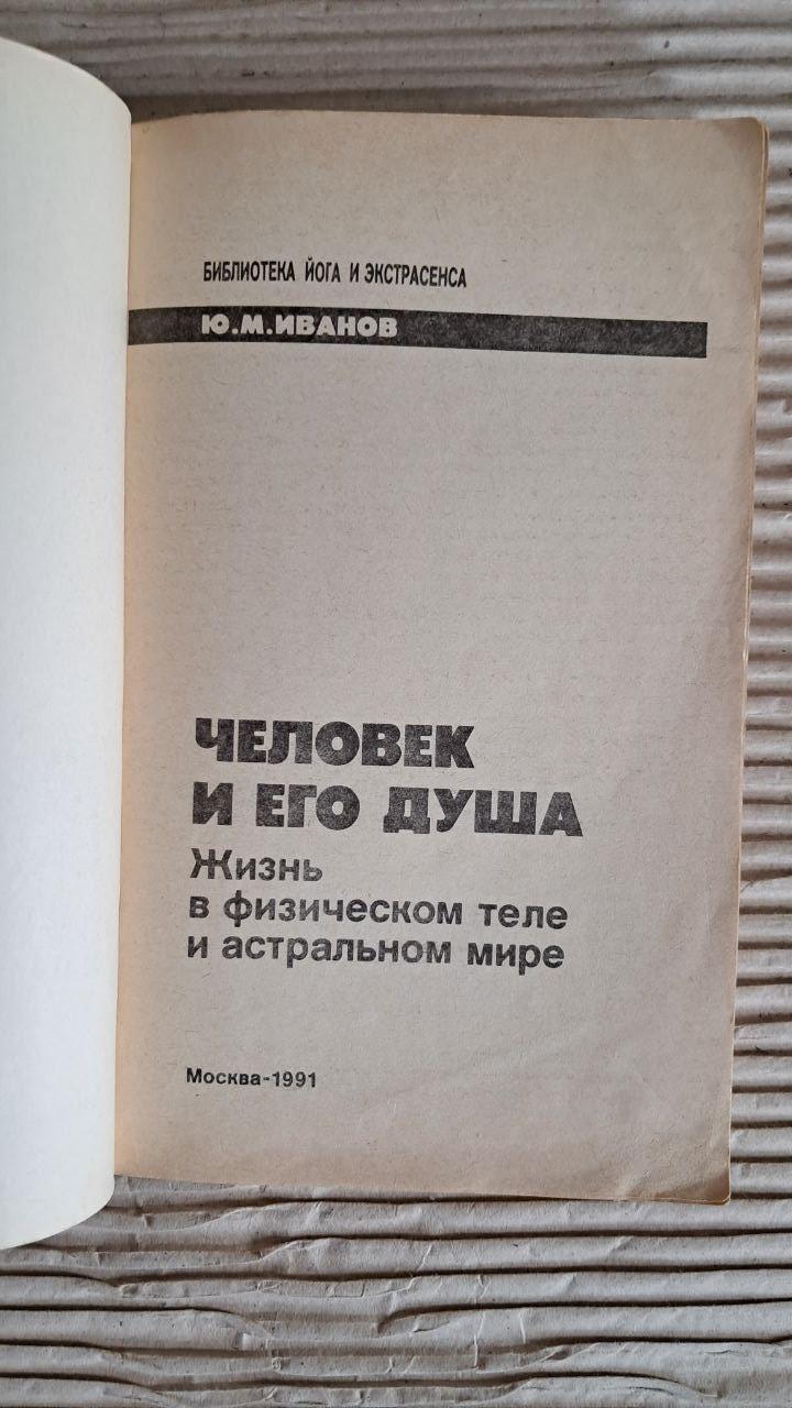 Человек и его душа. Жизнь в физическом теле и астральном мире. Ю. М. Иванов. 1991 — изображение 2