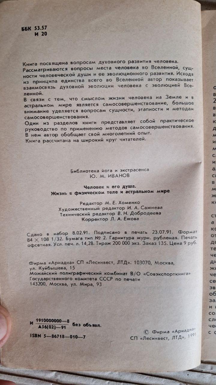 Человек и его душа. Жизнь в физическом теле и астральном мире. Ю. М. Иванов. 1991 — изображение 3