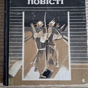 Андрій Чайковський. Повісті. Львів 1989
