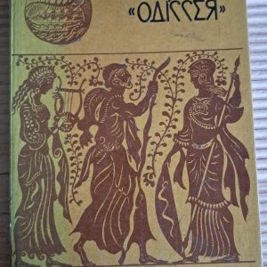 Гомерова Одіссея. Катерина Гловацька. Київ 1980