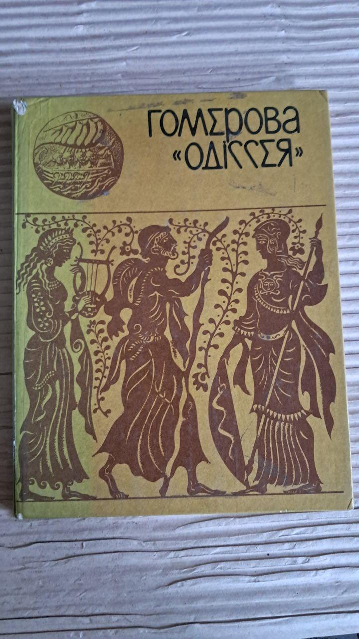Гомерова Одіссея. Катерина Гловацька. Київ 1980