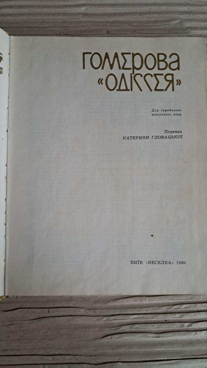 Гомерова Одіссея. Катерина Гловацька. Київ 1980 — изображение 2