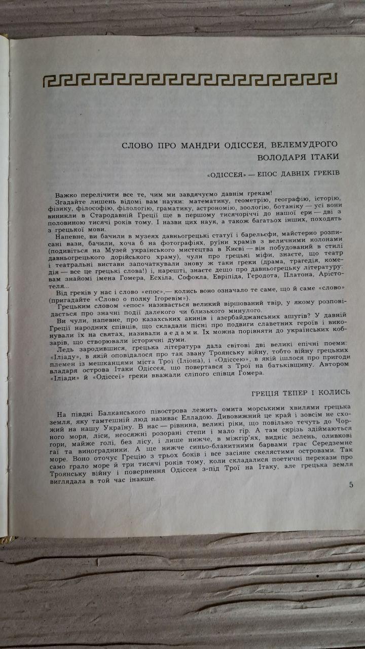 Гомерова Одіссея. Катерина Гловацька. Київ 1980 — изображение 3