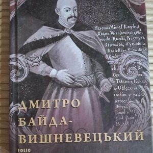 Дмитро Байда-Вишневецький. Юрій Сорока. Харків 2018