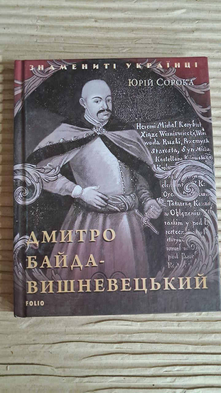Дмитро Байда-Вишневецький. Юрій Сорока. Харків 2018