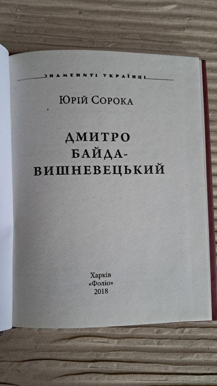 Дмитро Байда-Вишневецький. Юрій Сорока. Харків 2018 - Зображення 2