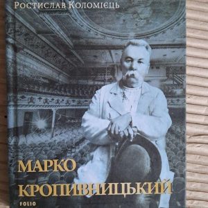 Марко Кропивницький. Ростислав Коломієць. Харків 2018