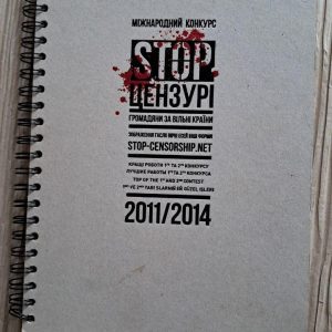 Міжнародний конкурс STOP цензурі. Громадяни за вільні країни. 2011-2024