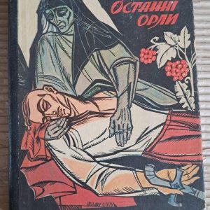 Останні орли. Історична повість із часів Гайдамаччини. Михайло Старицький. Львів 1990