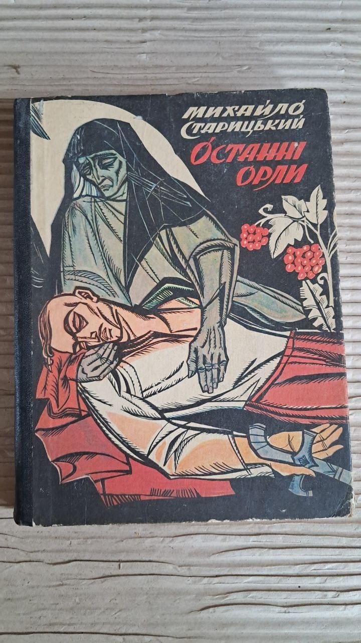 Останні орли. Історична повість із часів Гайдамаччини. Михайло Старицький. Львів 1990