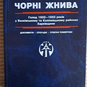 Чорні жнива. Голод 1932-1933 років у Валківському та Коломацькому районах Харківщини. М. П. Коць. 1997