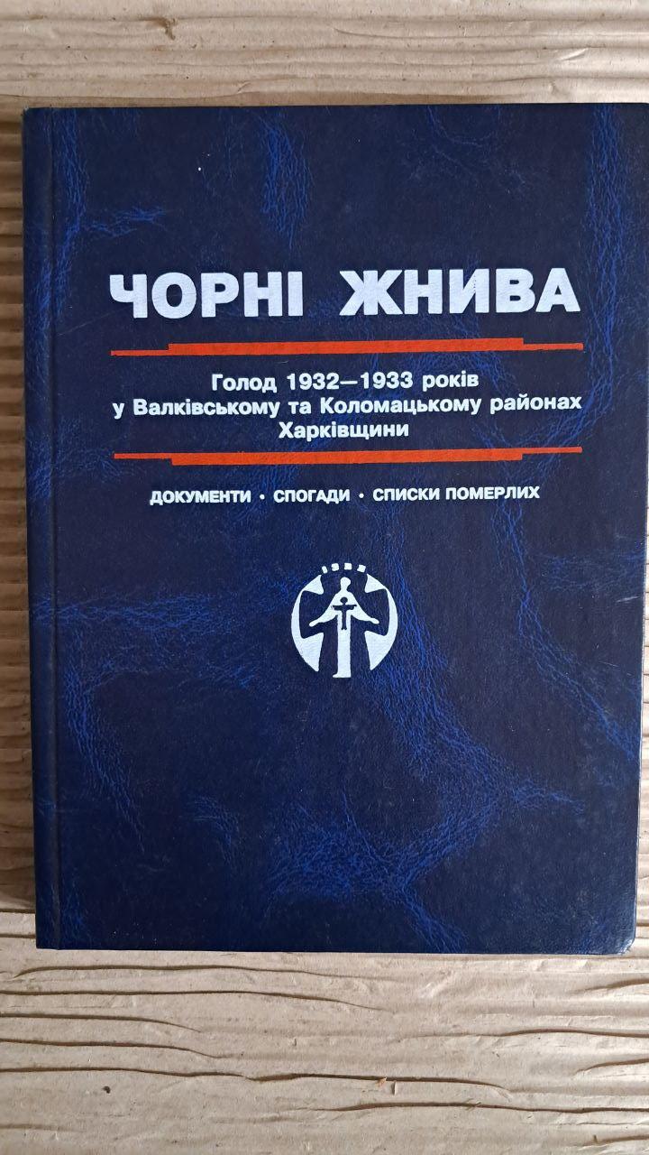 Чорні жнива. Голод 1932-1933 років у Валківському та Коломацькому районах Харківщини. М. П. Коць. 1997