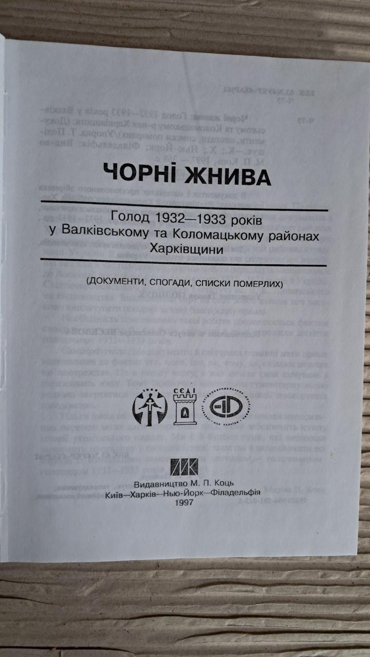 Чорні жнива. Голод 1932-1933 років у Валківському та Коломацькому районах Харківщини. М. П. Коць. 1997 - Зображення 2