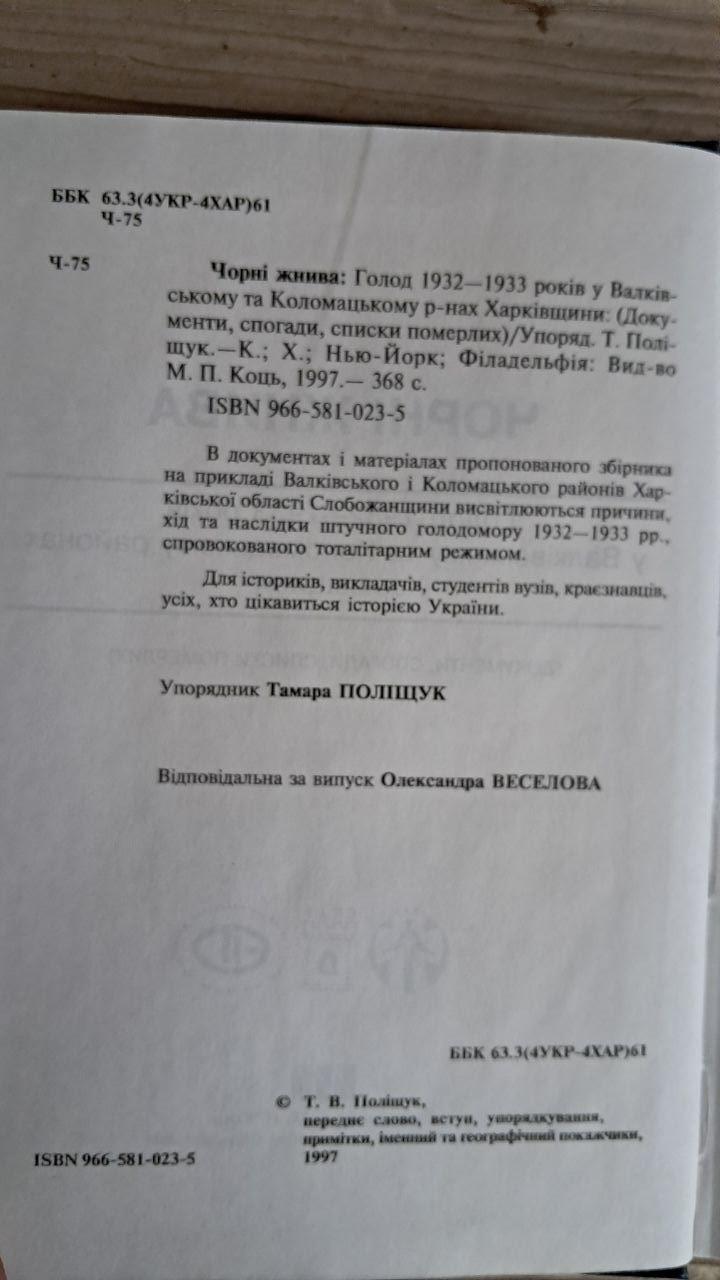 Чорні жнива. Голод 1932-1933 років у Валківському та Коломацькому районах Харківщини. М. П. Коць. 1997 - Зображення 3