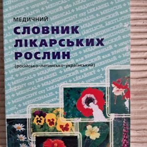 Медичний словник лікарських рослин російсько-латинсько-український. Олег Мусій