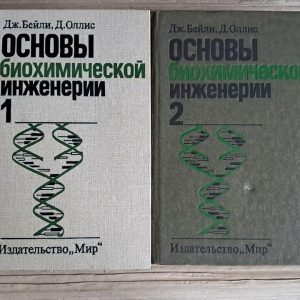Основи біохімічної інженерії. У 2-х частинах. Дж. Бейлі. Д. Олліс. 1989