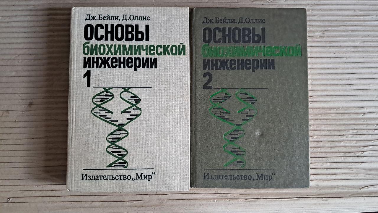 Основи біохімічної інженерії. У 2-х частинах. Дж. Бейлі. Д. Олліс. 1989