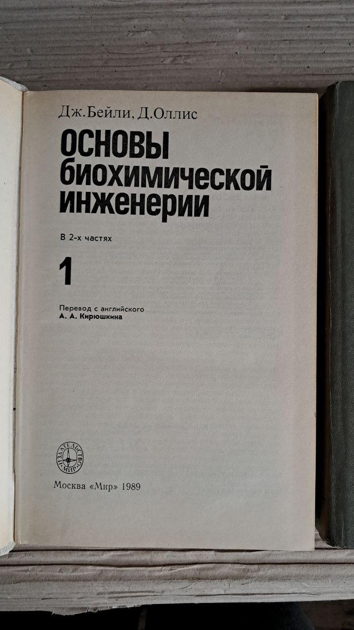 Основи біохімічної інженерії. У 2-х частинах. Дж. Бейлі. Д. Олліс. 1989 - Зображення 2