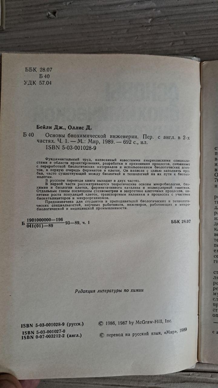Основи біохімічної інженерії. У 2-х частинах. Дж. Бейлі. Д. Олліс. 1989 - Зображення 3