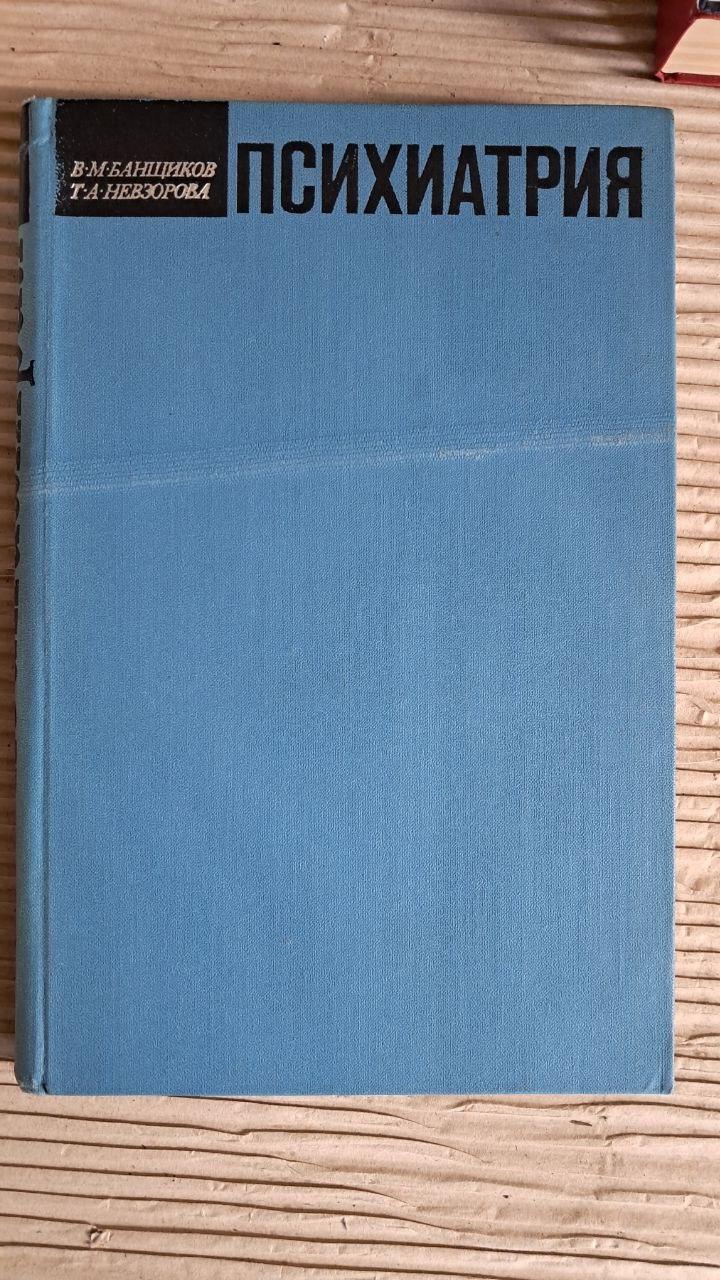 Психіатрія. В. М. Банщиков. Т. А. Невзорова. 1969