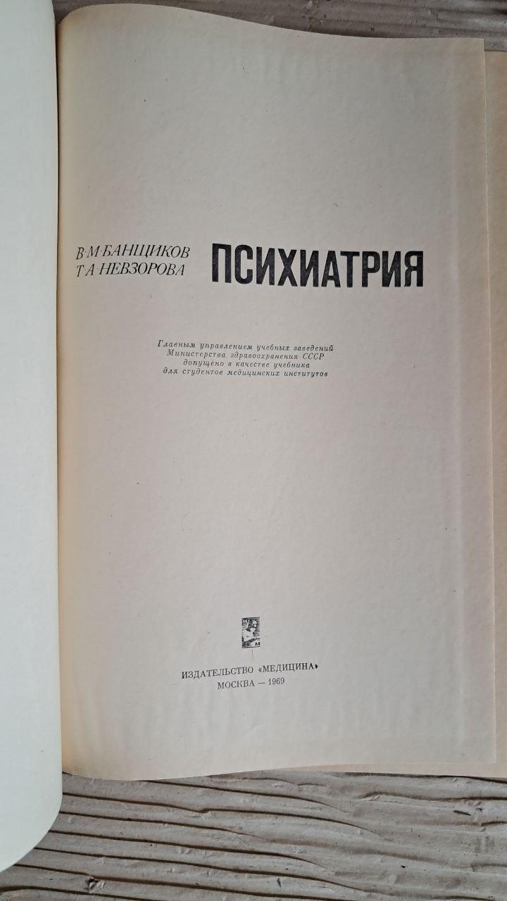 Психіатрія. В. М. Банщиков. Т. А. Невзорова. 1969 - Зображення 2