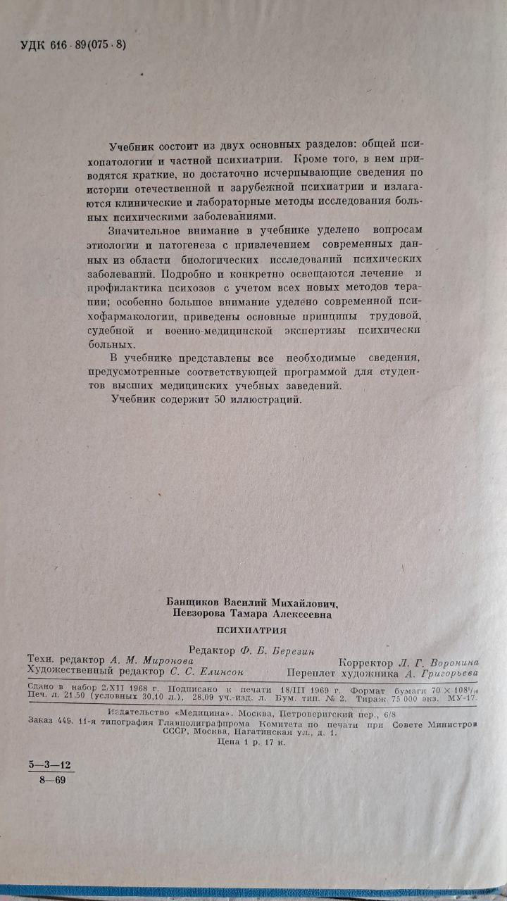 Психіатрія. В. М. Банщиков. Т. А. Невзорова. 1969 - Зображення 3