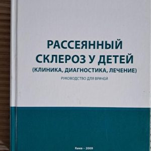 Розсіяний склероз у дітей. С. К. Євтушенко. М. А. Москаленко. Київ 2009