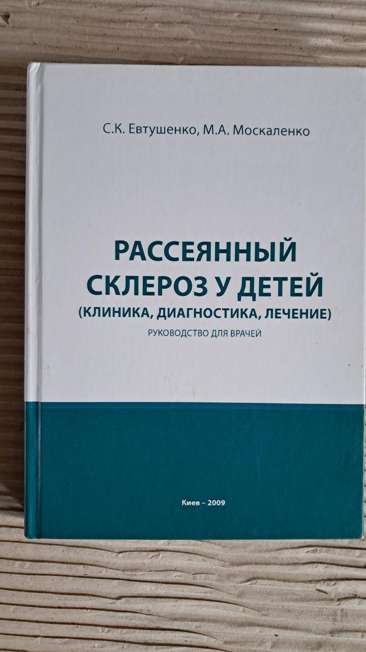 Розсіяний склероз у дітей. С. К. Євтушенко. М. А. Москаленко. Київ 2009