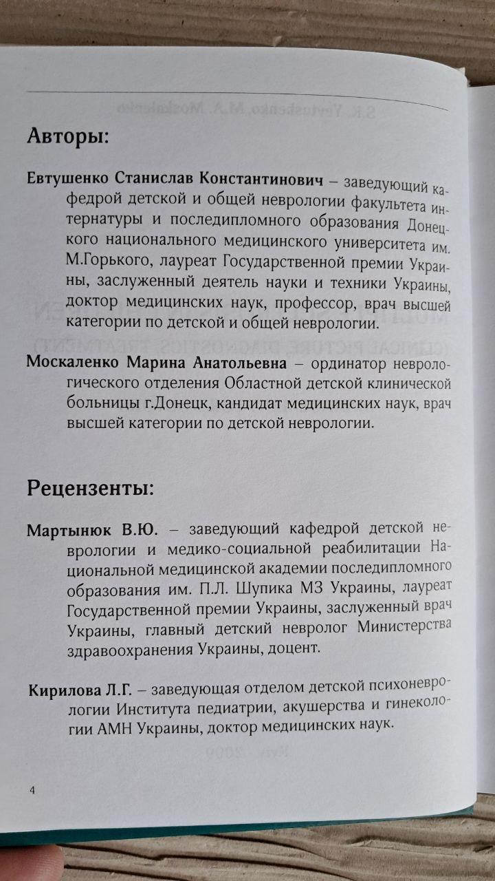 Розсіяний склероз у дітей. С. К. Євтушенко. М. А. Москаленко. Київ 2009 - Зображення 3
