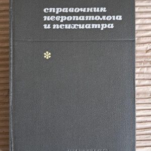 Довідник невропатолога та психіатра. Н. І. Гращенков. А. В. Сніжневський. 1959