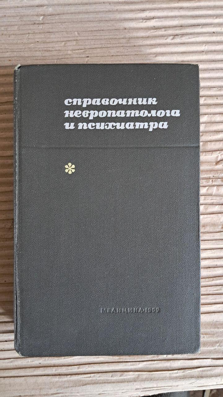 Довідник невропатолога та психіатра. Н. І. Гращенков. А. В. Сніжневський. 1959