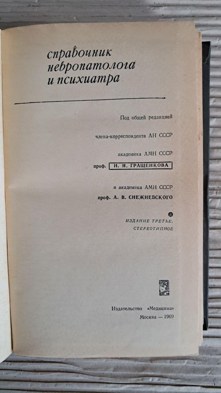 Довідник невропатолога та психіатра. Н. І. Гращенков. А. В. Сніжневський. 1959 - Зображення 2