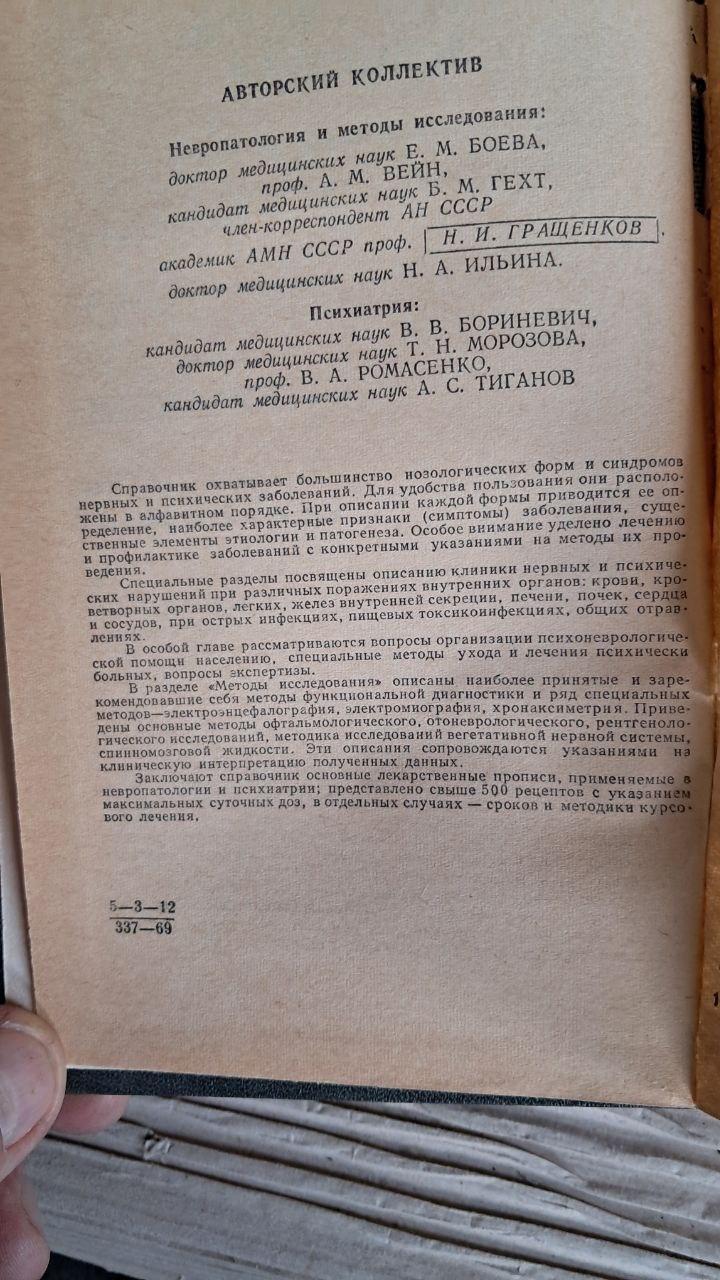 Довідник невропатолога та психіатра. Н. І. Гращенков. А. В. Сніжневський. 1959 - Зображення 3