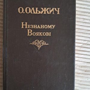 Незнаному Воякові. О. Ольжич. Київ 1994