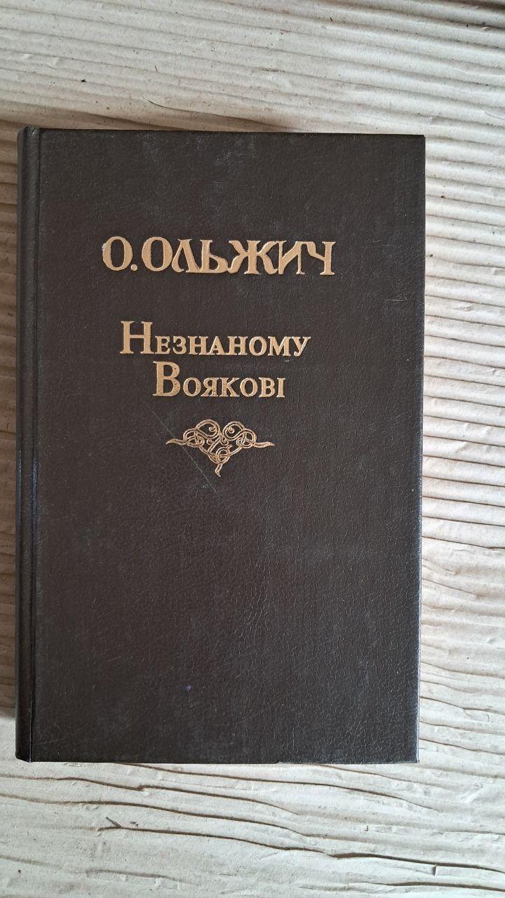 Незнаному Воякові. О. Ольжич. Київ 1994