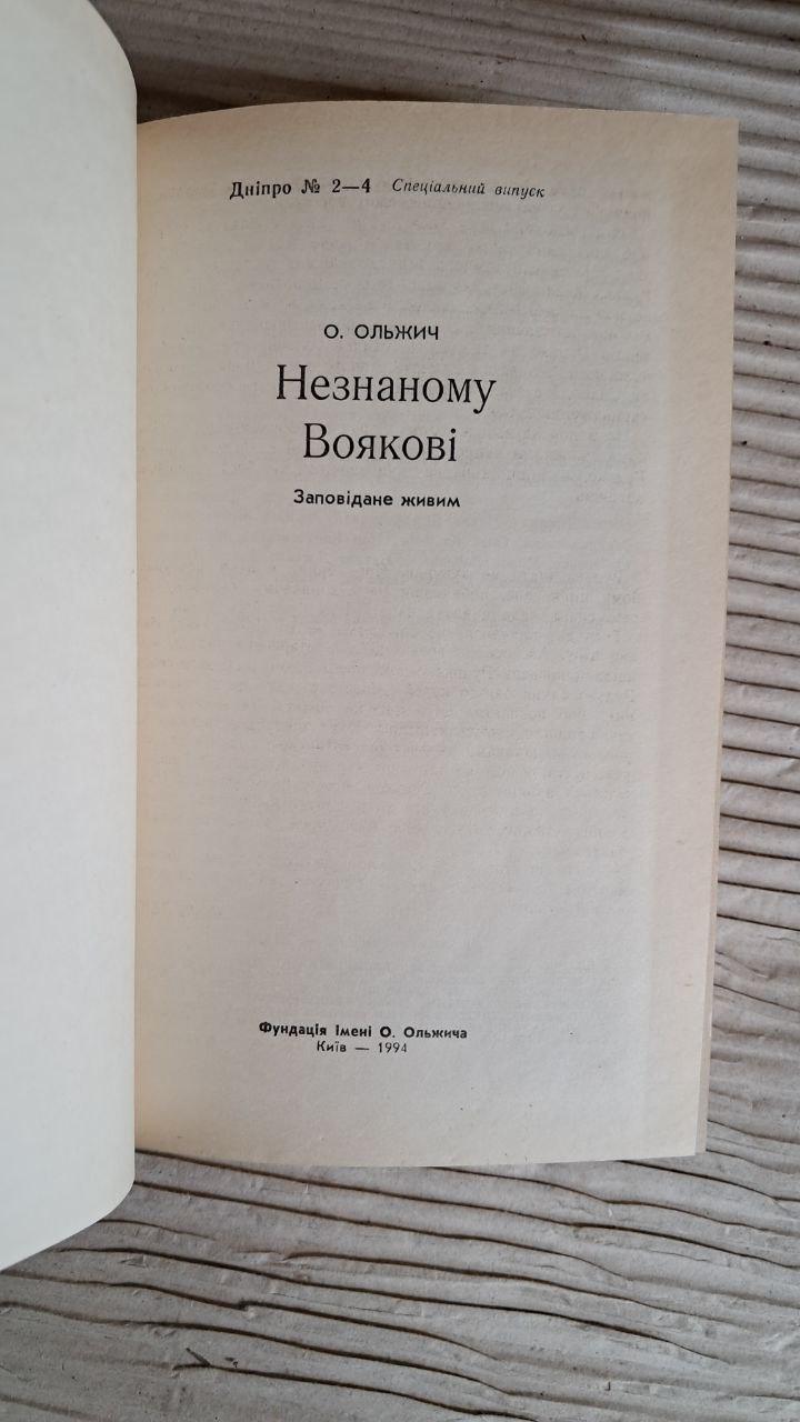 Незнаному Воякові. О. Ольжич. Київ 1994 - Зображення 2