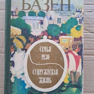 Эрве Базен. Семья Резо. Супружеская жизнь. 1977