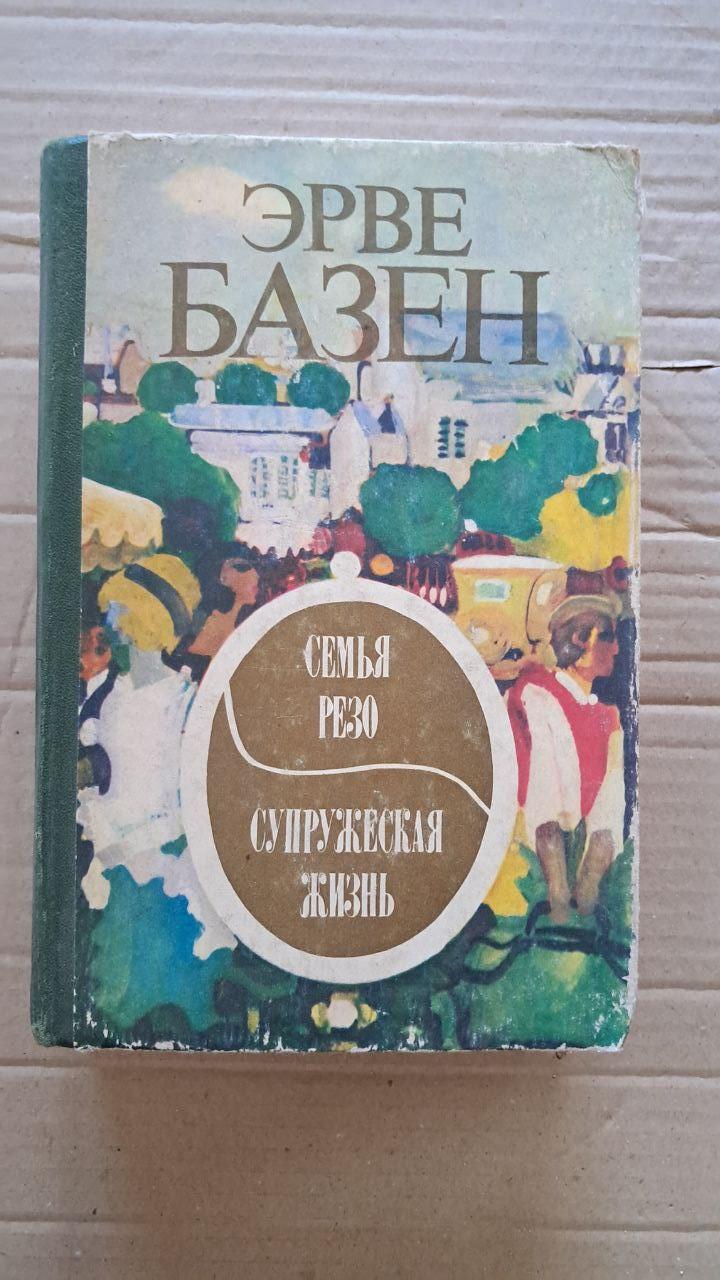 Эрве Базен. Семья Резо. Супружеская жизнь. 1977