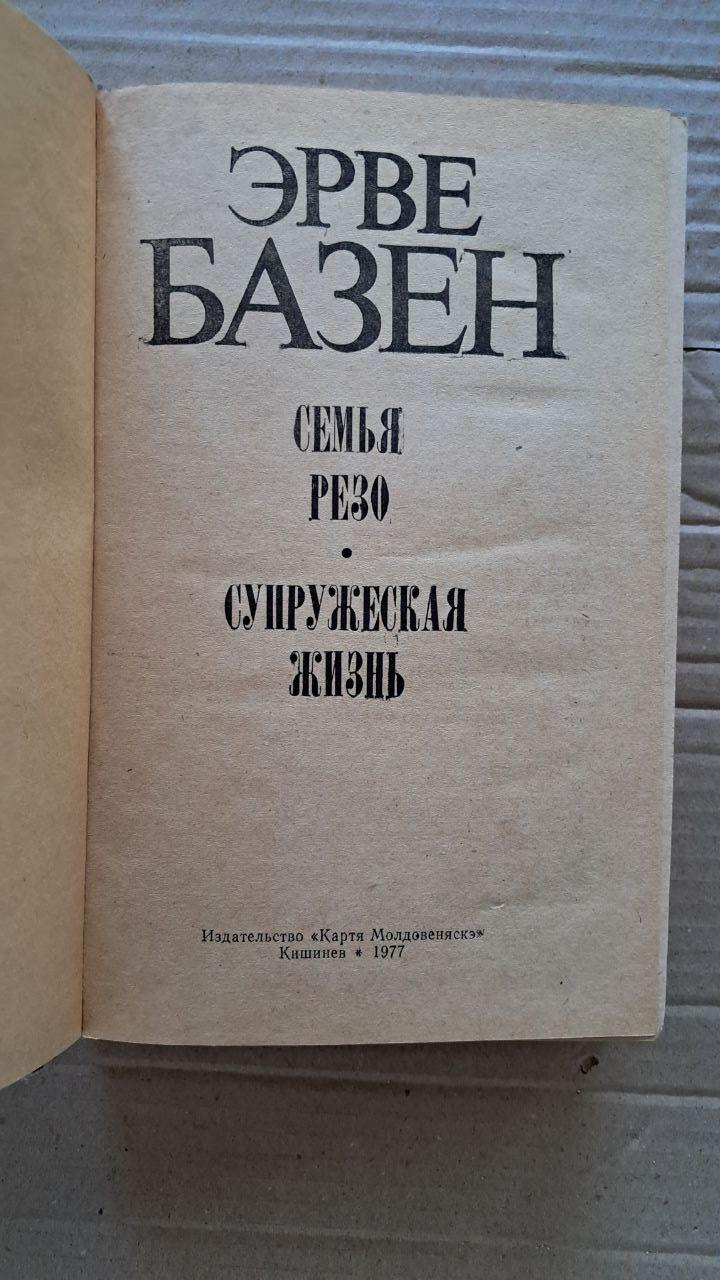 Эрве Базен. Семья Резо. Супружеская жизнь. 1977 — изображение 2